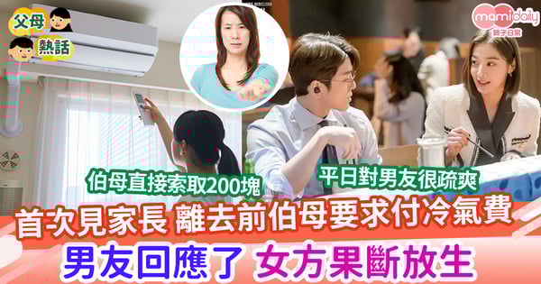 【收錢】首家去男友家見家長 離去前伯母要求付冷氣費 男友回應了 女方果斷放生