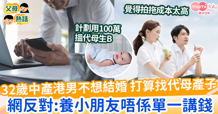 【生仔】32歲中產港男不想結婚 打算用100萬找代母產子  網反對:養小朋友唔係單一講錢