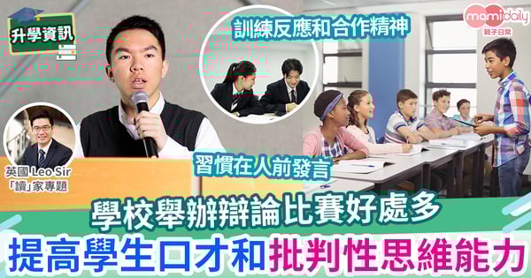 【英國教育】英國私立學校如何舉辦辯論比賽?