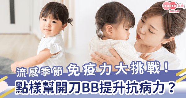 流感季節免疫力大挑戰!點樣幫開刀BB提升抗病力?