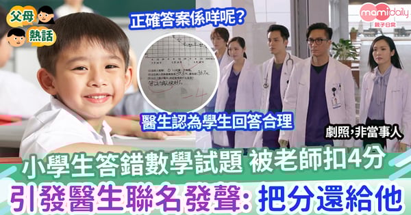 【試題】小學生答錯數學試題 被老師扣4分 竟然引發多位醫生「聯名發聲」:把這4分還給他