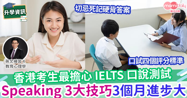 【易學英文】IELTS Speaking 3大技巧 – 3個月進步50%的秘密