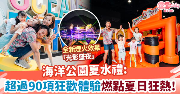【暑期活動推介】海洋公園夏水禮: 超過90項狂歡體驗燃點夏日狂熱!