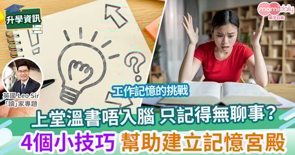 【英國教育】記憶如何影響學習:應對工作記憶挑戰