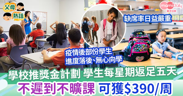 【返學賺錢】學校推獎金計劃 學生每星期返足五天 不遲到不曠課 可獲$390/周