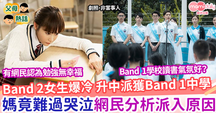 【升中派位】升中派位Band 2學生爆大冷 派獲排位極後Band 1中學 媽一原因要叩門！