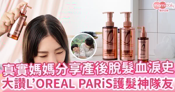 【產後脫髮困擾不再】真實媽媽分享產後脫髮血淚史 大讚L’OREAL PARiS護髮神隊友