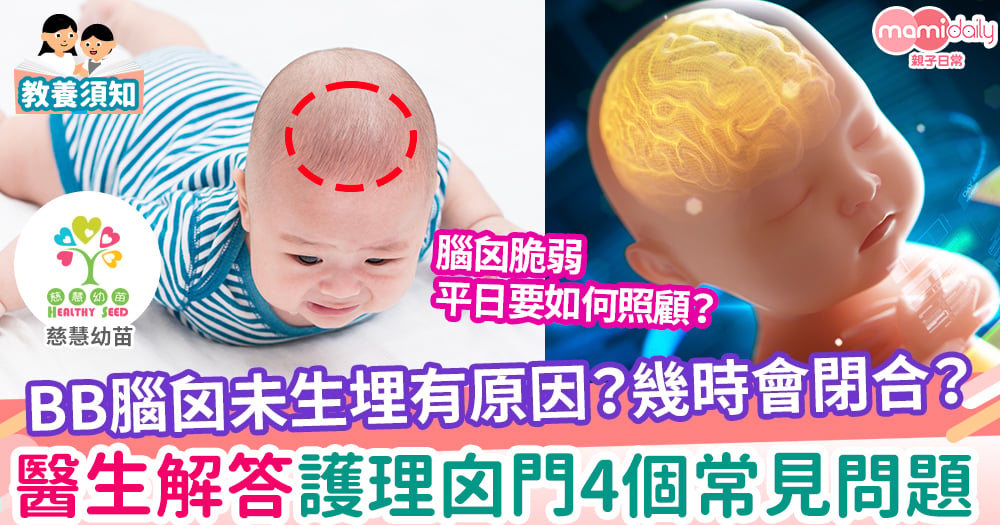 【親子健康】小心護理嬰兒頭部 保護腦囟不二法門