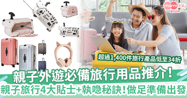 親子外遊必備旅行用品推介！小朋友輕鬆出遊小錦囊