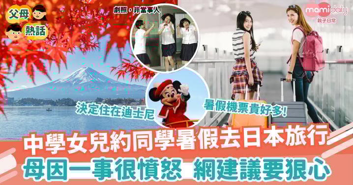 【花錢】中學女兒約同學暑假去日本旅行 母因一事很憤怒 網建議要狠心