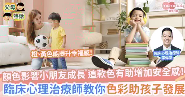 【3歲定80】顏色影響小朋友成長！這款色有助增加安全感！一文看如何裝修家居助孩子發展