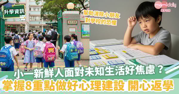 【幼小銜接】小一新鮮人面對未知生活好焦慮? 父母掌握8重點 做好心理建設 喜迎開學!