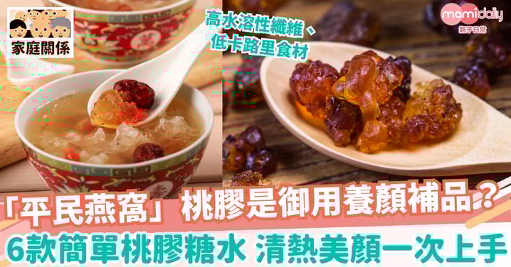 【桃膠食譜】「平民燕窩」桃膠是御用養顏補品？　6款簡單桃膠糖水清熱美顏一次上手！