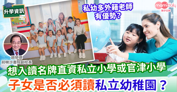 【小一升學】入讀名小,必須報私幼?