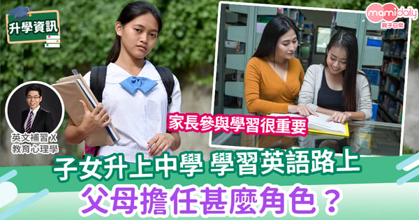 【易學英文】子女升上中學,家長在子女的英語學習中應擔任甚麼角色