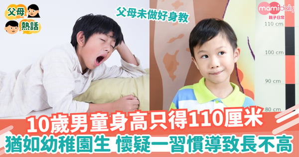 【身高】10歲男童身高只得110厘米猶如幼稚園生 懷疑一習慣導致長不高!