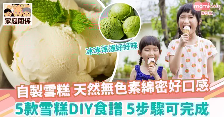 【自製雪糕】天然無色素綿密好口感 5款雪糕DIY食譜 5步驟可完成