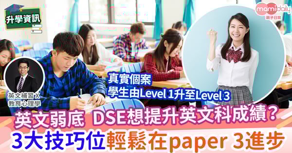 【易學英文】10分鐘英文有進步? DSE Paper 3 - 3大技巧位