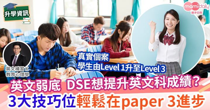 【易學英文】10分鐘英文有進步?  DSE Paper 3 - 3大技巧位