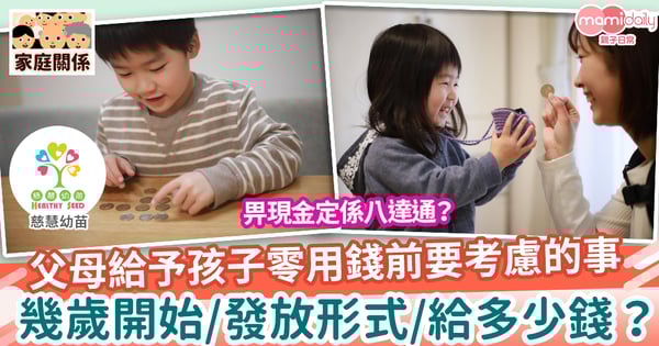 【成長發展】給予孩子零用錢前的考慮