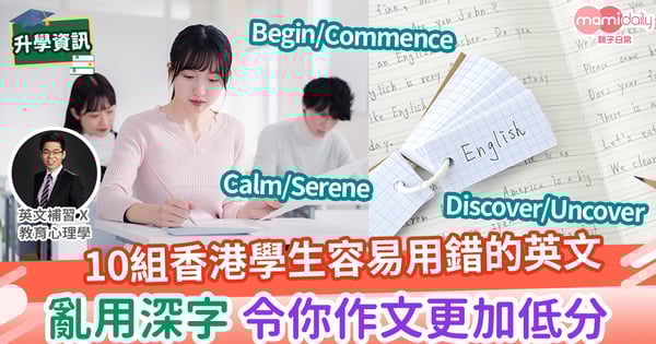 【易學英文】10組香港人容易用錯的英文