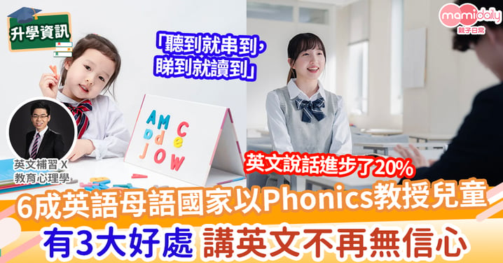 【易學英文】3大拼音 (Phonics) 技巧  英文說話不再無信心