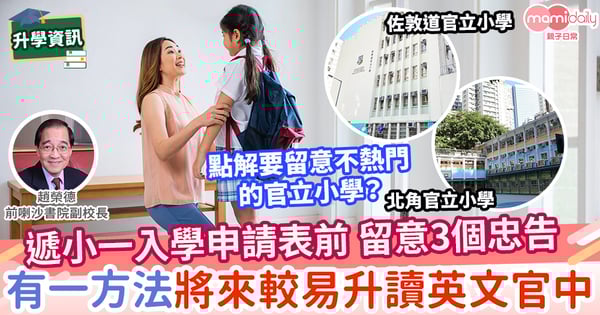 【升小】遞小一入學申請表前 請細讀以下三個忠告