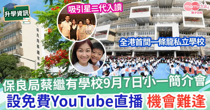 【私立一條龍學校】保良局蔡繼有學校9月7日小一簡介會 設免費YouTube直播 了解學校教學理念