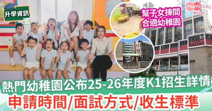 【幼稚園報名2025】熱門幼稚園公布25-26年度K1招生詳情 附申請時間＋面試方式＋收生標準