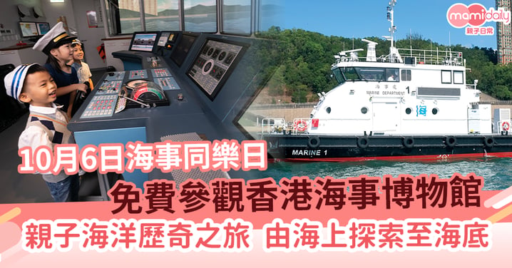 【海事同樂日】免費參觀香港海事博物館 親子海洋歷奇之旅     由海上探索至海底