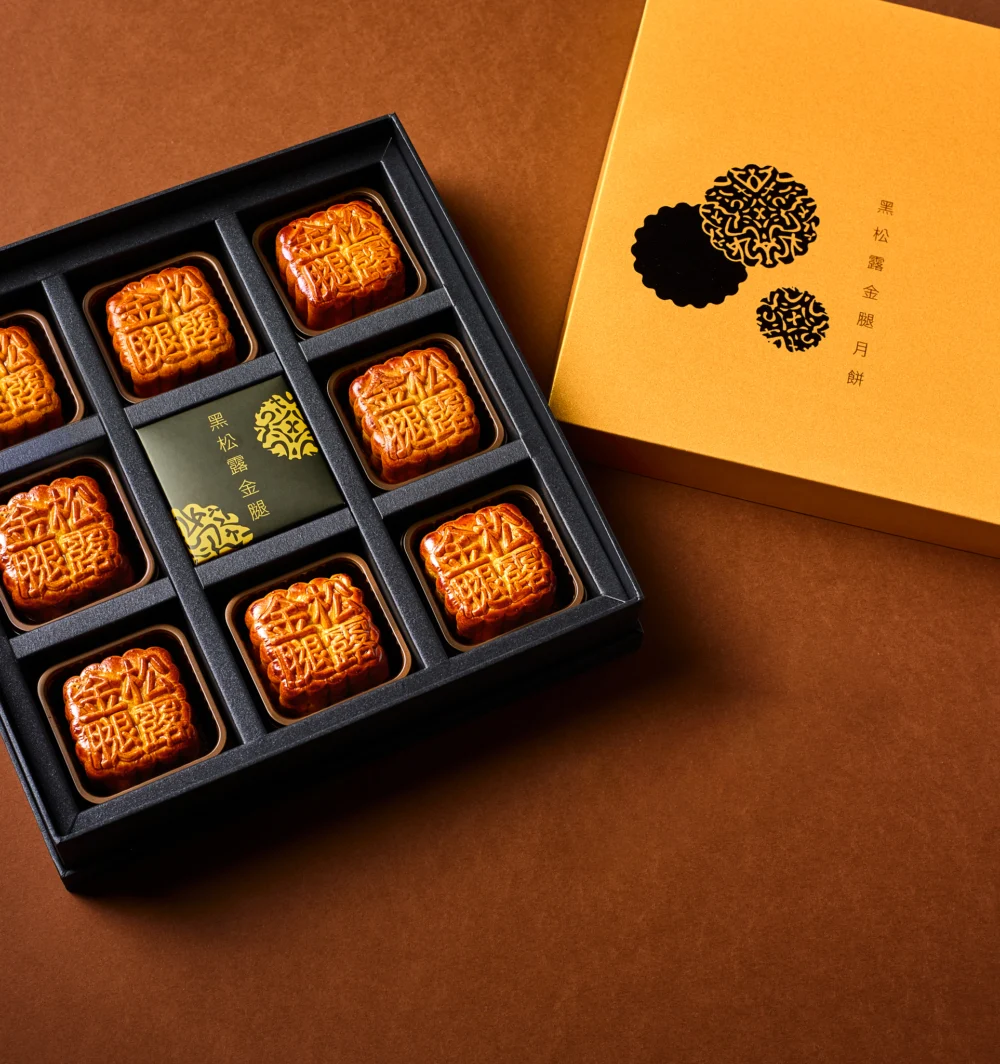 奇華「黑松露金華火腿五仁月餅」