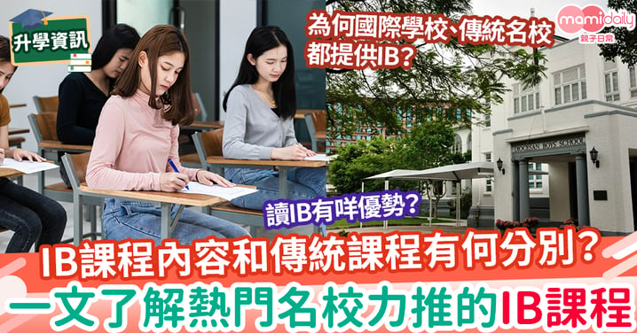 【IB課程特點】IB課程內容和傳統課程有何分別、出路如何？一文了解國際學校、傳統名校力推的IB課程