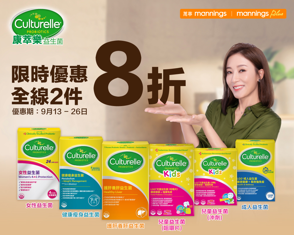 Culturelle康萃樂益生菌全線優惠,星媽楊茜堯全力推薦。