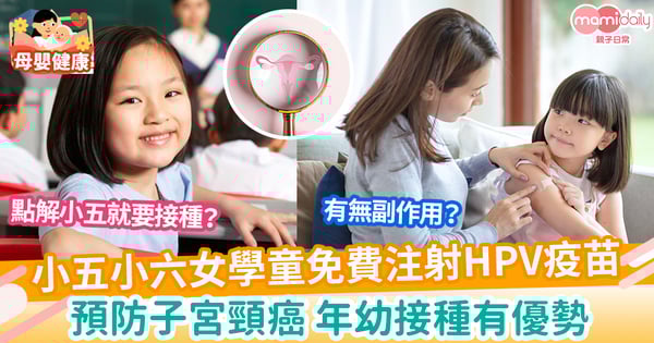 【HPV疫苗】小五小六女學童免費接種HPV疫苗  預防子宮頸癌 年幼接種有優勢
