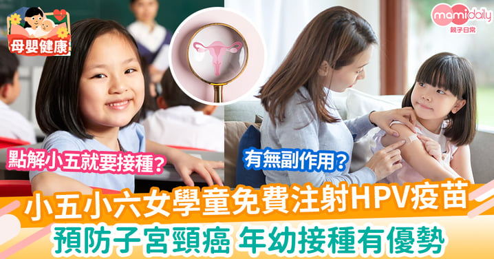 【HPV疫苗】小五小六女學童免費接種HPV疫苗  預防子宮頸癌 年幼接種有優勢