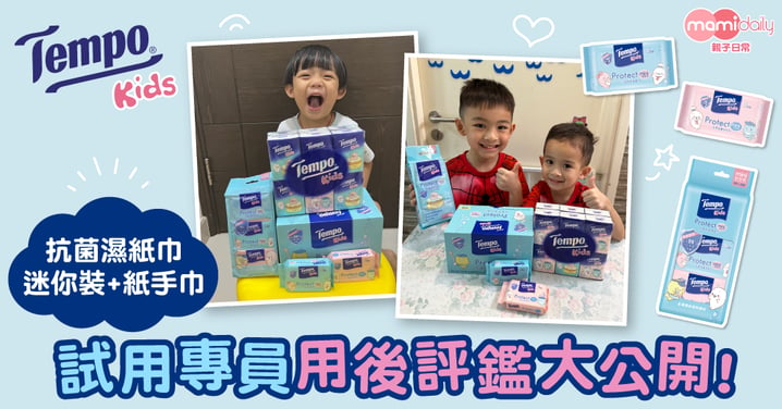 「Tempo Kids Protect 抗菌濕紙巾迷你裝 + 紙手巾」試用專員用後評鑑大公開！