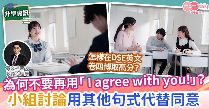 【易學英文】DSE 英文 Paper 4  不要再用 I agree with you! 同意句式大公開