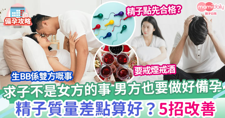 【備孕】求子不是女方的事 男方也要做好備孕 精子質量差點算好？ 5招改善