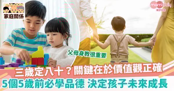 【教養貼士】三歲定八十?關鍵在於價值觀正確 5個5歲前必學品德 決定孩子未來成長