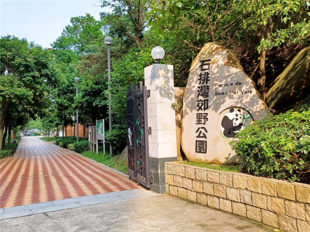 石排灣郊野公園佔地約198,060 平方米，有豐富的野生動植物。2011年建設大熊貓館及大熊貓資訊中心後，為大眾提供國寶大熊貓的保育知識