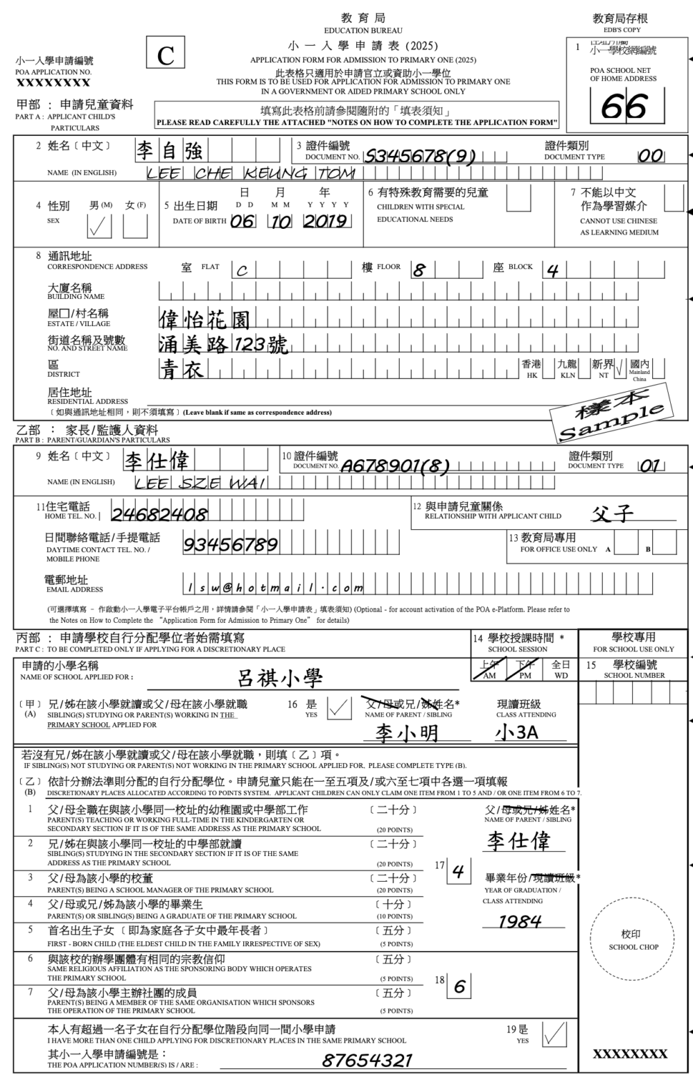 小一入學申請表（部分）樣本：