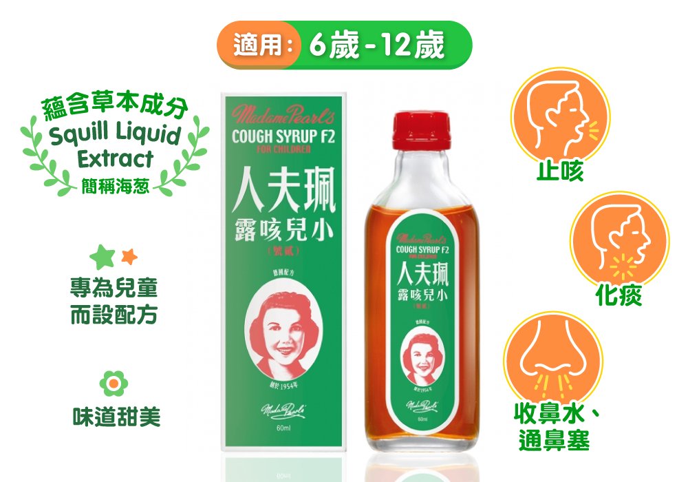 珮夫人 F2小兒咳露,專為6歲-12歲小朋友而設,可化痰止咳、收鼻水。若果小朋友持續咳嗽,或者反應呆滯,當然要看醫生啦!