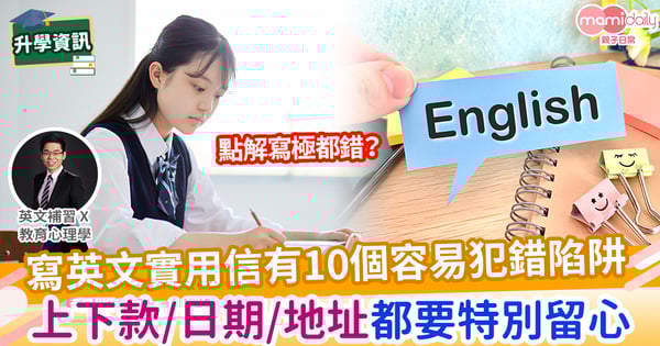 【易學英文】DSE 英文 Paper 2 & 3 :10大寫實用信(Letter)常犯錯誤
