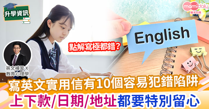 【易學英文】DSE 英文 Paper 2 & 3 :10大寫實用信(Letter)常犯錯誤