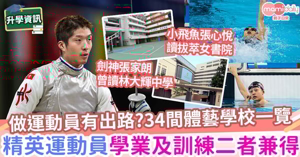 【體藝學校】34間「精英運動員友好學校網絡」中學名單 運動員學業及訓練二者兼得