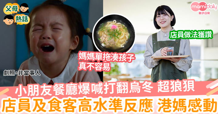 【好人好事】小朋友餐廳爆喊打翻烏冬 超狼狽 店員和食客高水準反應 港媽感動