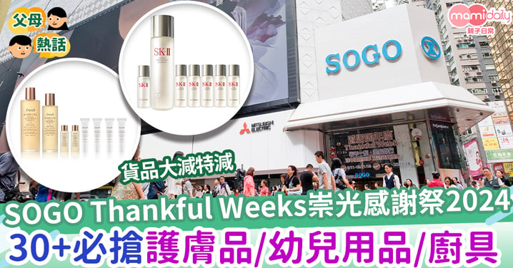 【狂搶】SOGO Thankful Weeks 崇光感謝祭2024  30+必搶 護膚品/手袋/嬰幼兒用品/廚具