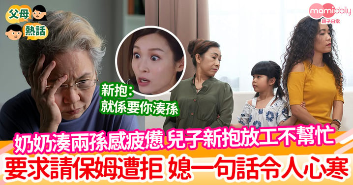 【照顧孫子】兒子新抱拒請保姆 奶奶疲憊照顧兩孫想休息 新抱：「這是男方媽媽的責任」