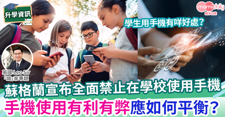 【英國教育】究竟是否應該全面在學校禁止用手機?