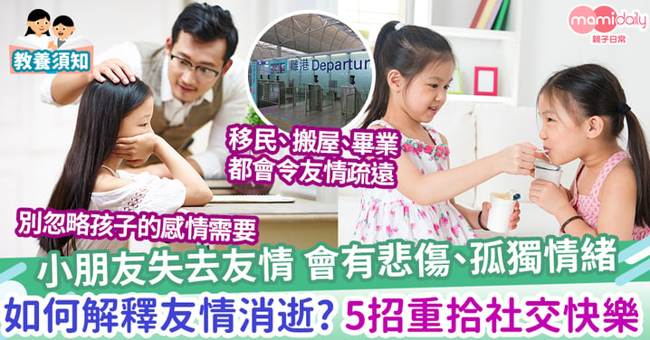 【友情】友誼不永固？如何向子女解釋友情消逝  5步曲重拾社交快樂